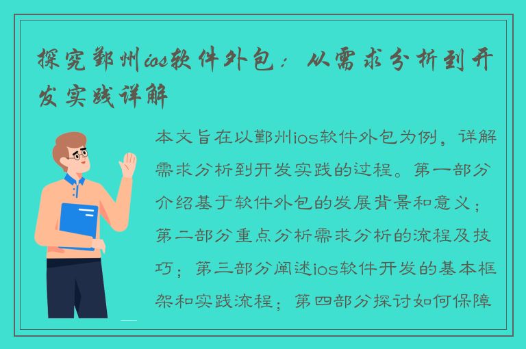 探究鄞州ios软件外包：从需求分析到开发实践详解