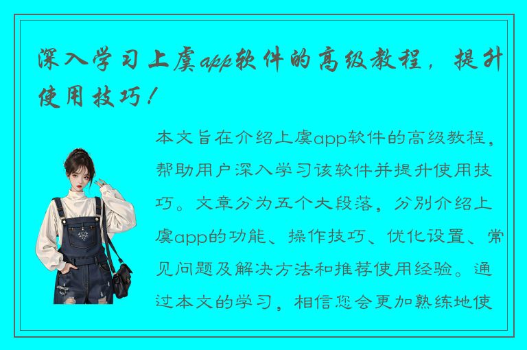 深入学习上虞app软件的高级教程，提升使用技巧！