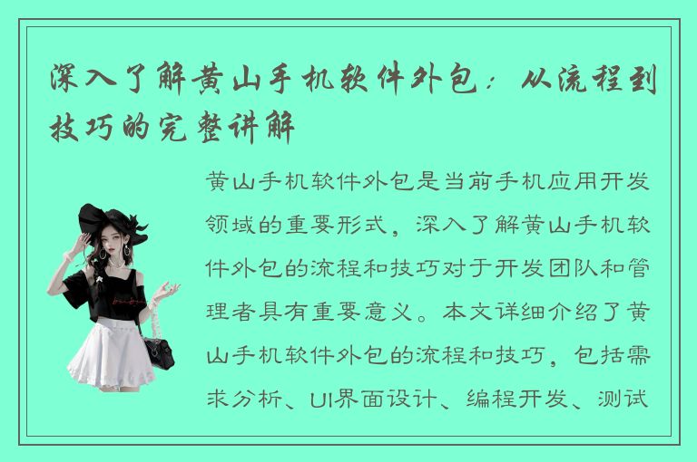 深入了解黄山手机软件外包：从流程到技巧的完整讲解