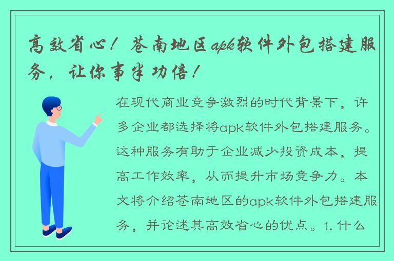 高效省心！苍南地区apk软件外包搭建服务，让你事半功倍！