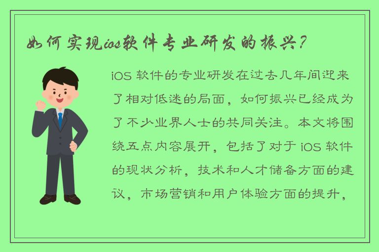 如何实现ios软件专业研发的振兴？