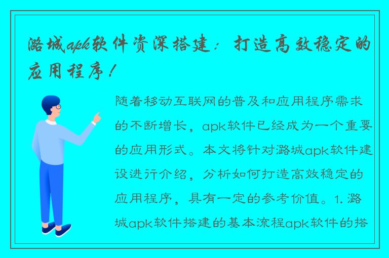 潞城apk软件资深搭建：打造高效稳定的应用程序！