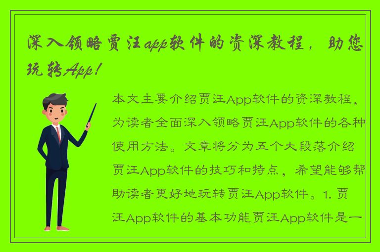 深入领略贾汪app软件的资深教程，助您玩转App！