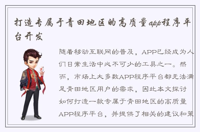 打造专属于青田地区的高质量app程序平台开发