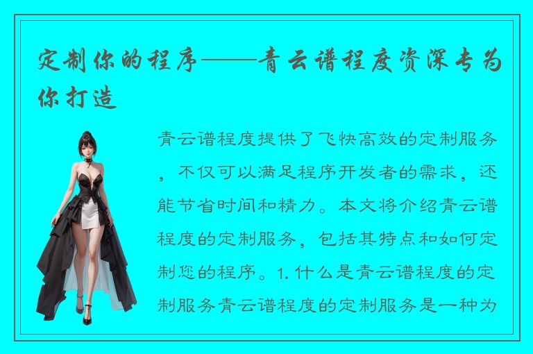 定制你的程序——青云谱程度资深专为你打造