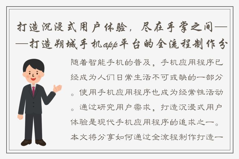 打造沉浸式用户体验，尽在手掌之间——打造朔城手机app平台的全流程制作分享