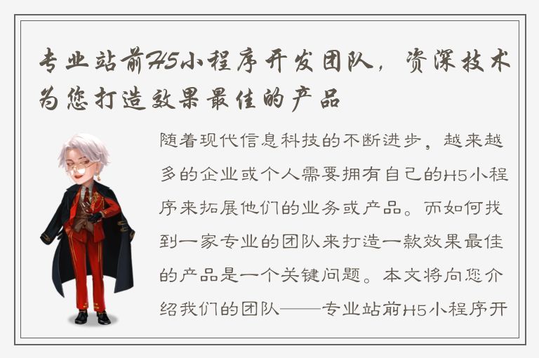 专业站前H5小程序开发团队，资深技术为您打造效果最佳的产品