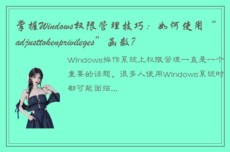 掌握Windows权限管理技巧：如何使用“adjusttokenprivileges”函数？