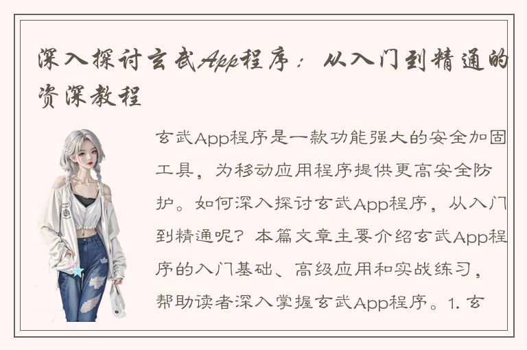 深入探讨玄武App程序：从入门到精通的资深教程