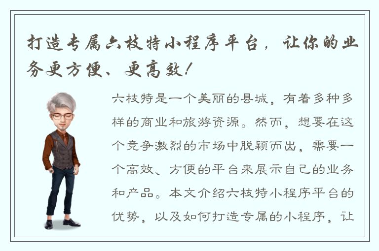 打造专属六枝特小程序平台，让你的业务更方便、更高效！