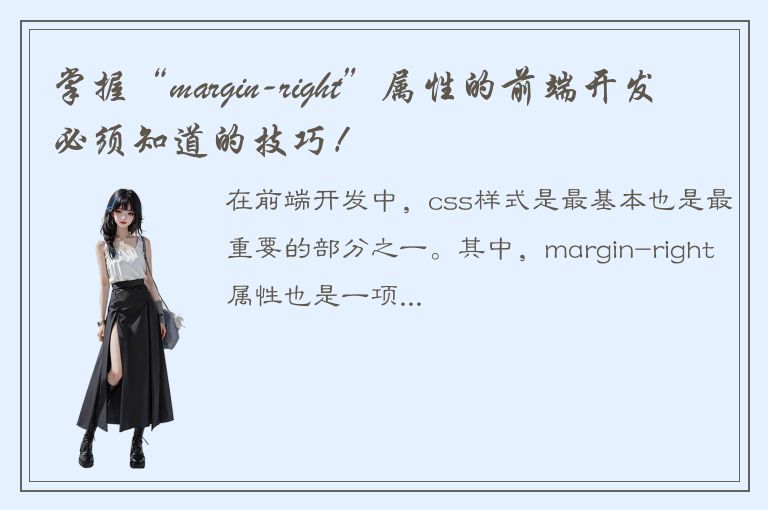 掌握“margin-right”属性的前端开发必须知道的技巧！