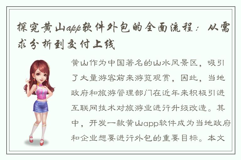 探究黄山app软件外包的全面流程：从需求分析到交付上线