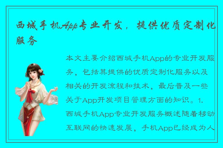 西城手机App专业开发，提供优质定制化服务