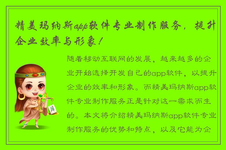 精美玛纳斯app软件专业制作服务，提升企业效率与形象！