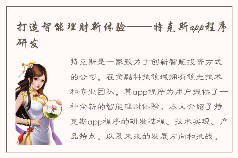 打造智能理财新体验——特克斯app程序研发