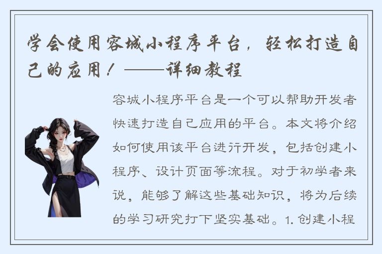 学会使用容城小程序平台，轻松打造自己的应用！——详细教程