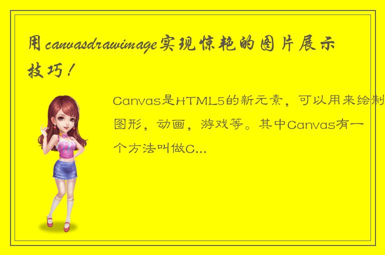 用canvasdrawimage实现惊艳的图片展示技巧！