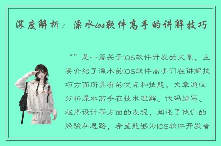 深度解析：溧水ios软件高手的讲解技巧