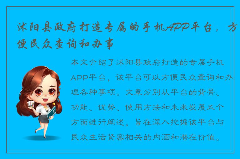 沭阳县政府打造专属的手机APP平台，方便民众查询和办事