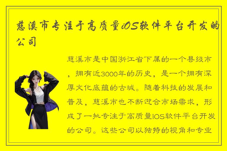 慈溪市专注于高质量iOS软件平台开发的公司