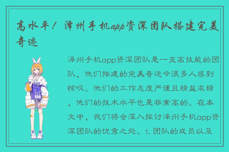 高水平！泽州手机app资深团队搭建完美奇迹