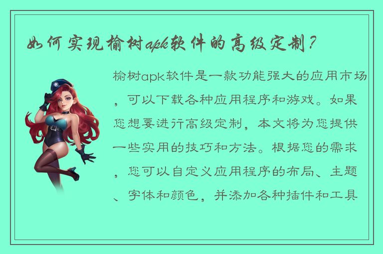 如何实现榆树apk软件的高级定制？