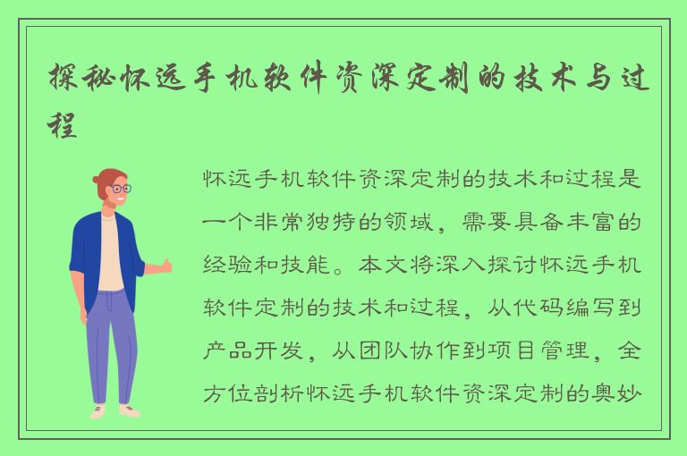 探秘怀远手机软件资深定制的技术与过程