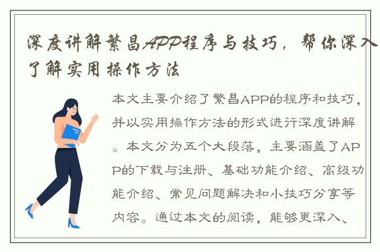 深度讲解繁昌APP程序与技巧，帮你深入了解实用操作方法