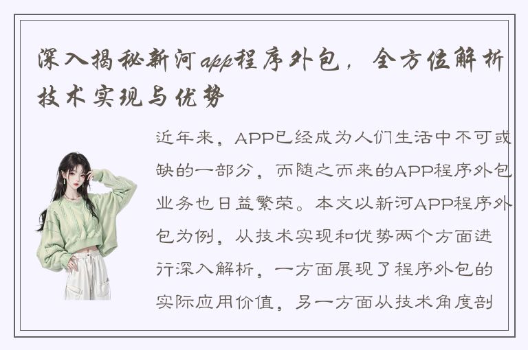 深入揭秘新河app程序外包，全方位解析技术实现与优势