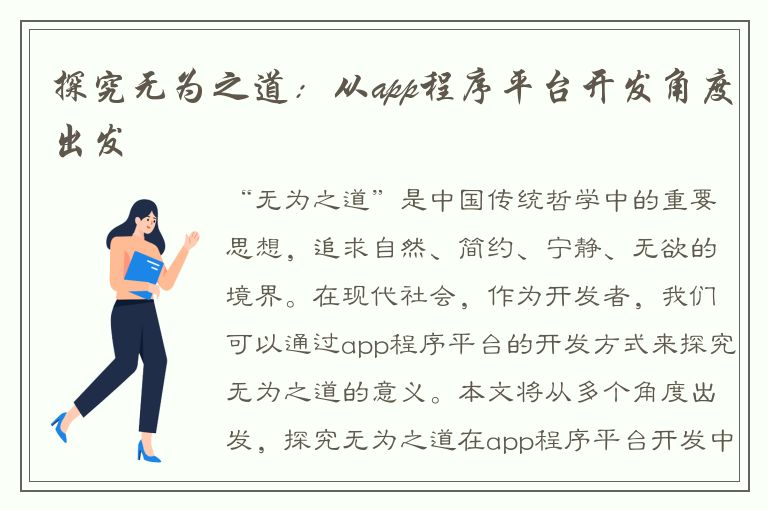 探究无为之道：从app程序平台开发角度出发