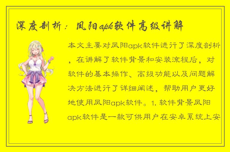 深度剖析：凤阳apk软件高级讲解