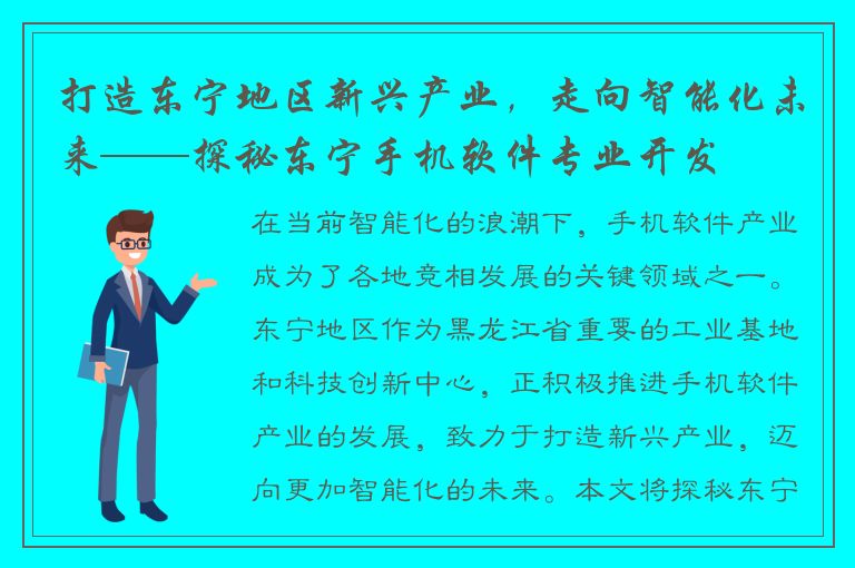 打造东宁地区新兴产业，走向智能化未来——探秘东宁手机软件专业开发