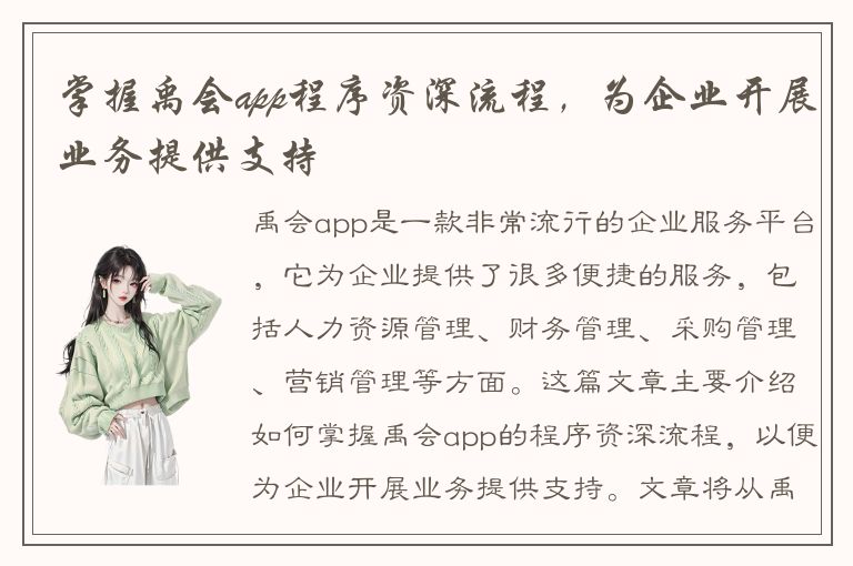 掌握禹会app程序资深流程，为企业开展业务提供支持