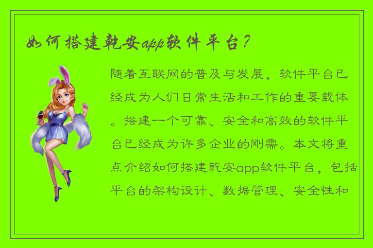 如何搭建乾安app软件平台？