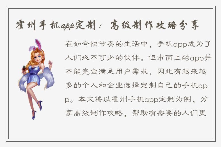 霍州手机app定制：高级制作攻略分享