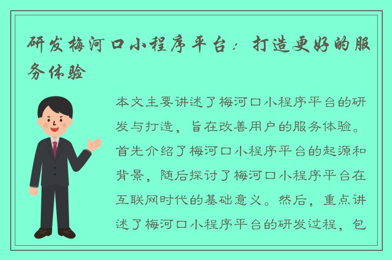 研发梅河口小程序平台：打造更好的服务体验