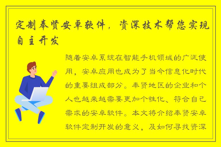 定制奉贤安卓软件，资深技术帮您实现自主开发