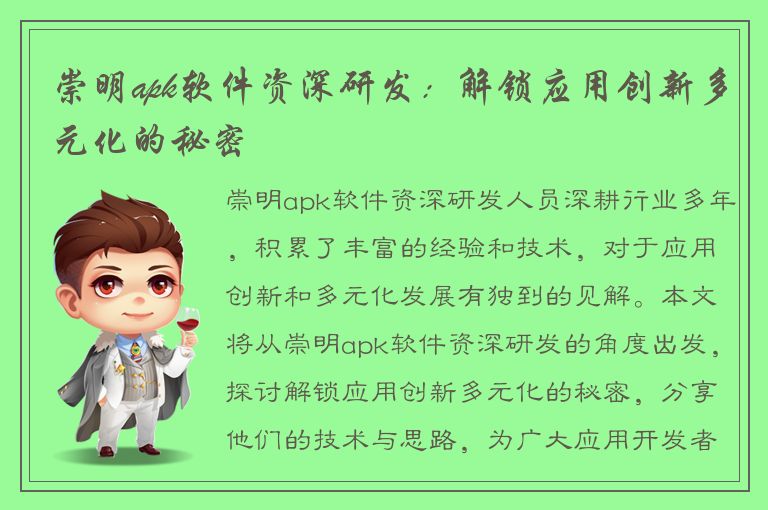 崇明apk软件资深研发：解锁应用创新多元化的秘密