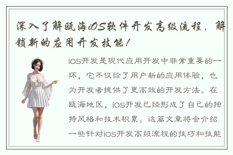 深入了解瓯海iOS软件开发高级流程，解锁新的应用开发技能！