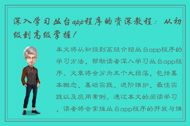 深入学习丛台app程序的资深教程：从初级到高级掌握！