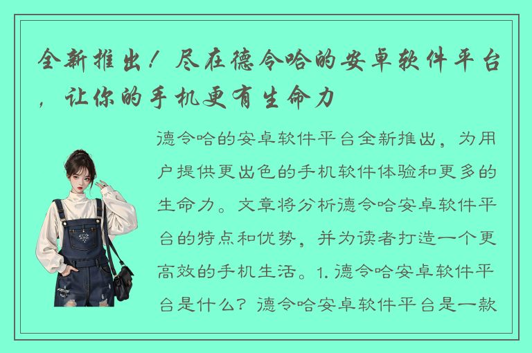 全新推出！尽在德令哈的安卓软件平台，让你的手机更有生命力