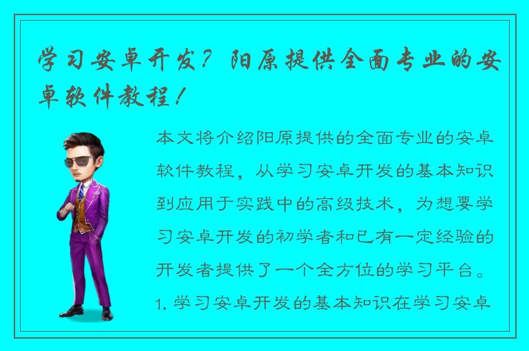 学习安卓开发？阳原提供全面专业的安卓软件教程！