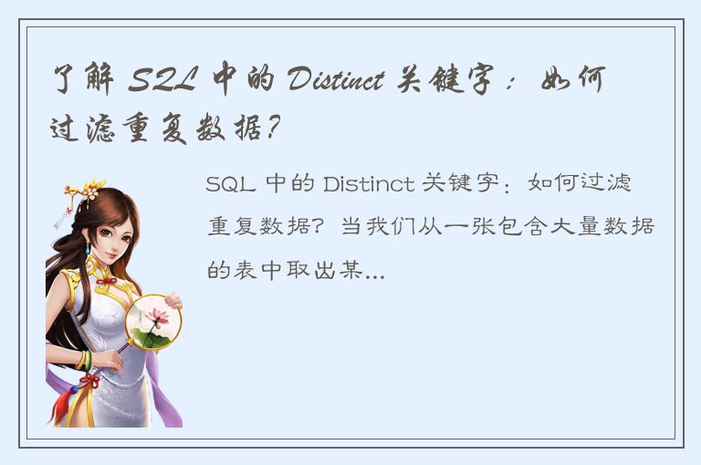 了解 SQL 中的 Distinct 关键字：如何过滤重复数据？