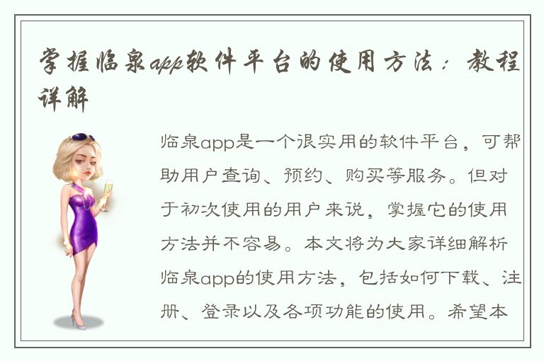 掌握临泉app软件平台的使用方法：教程详解