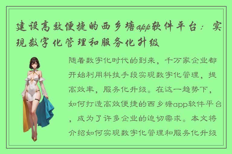 建设高效便捷的西乡塘app软件平台：实现数字化管理和服务化升级