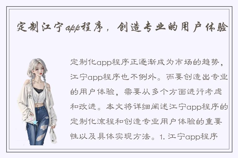 定制江宁app程序，创造专业的用户体验