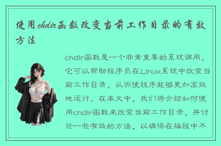 使用chdir函数改变当前工作目录的有效方法