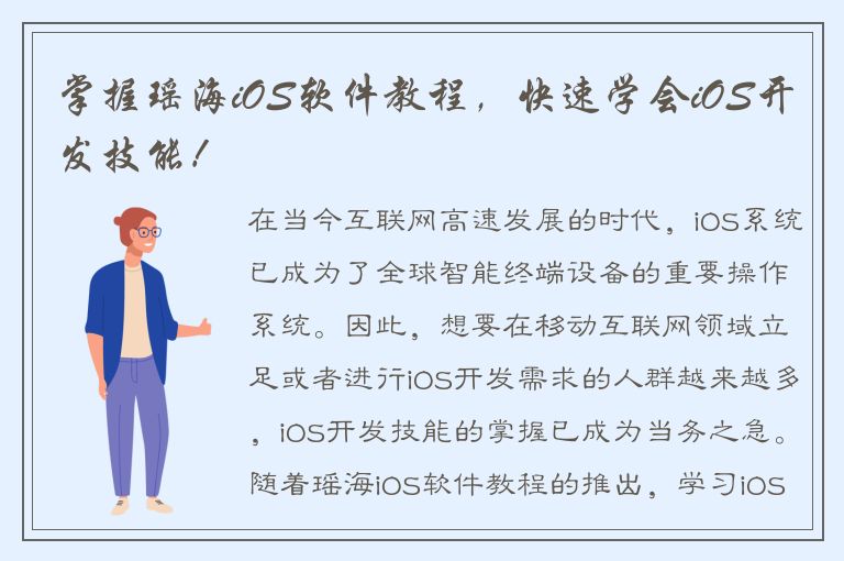 掌握瑶海iOS软件教程，快速学会iOS开发技能！