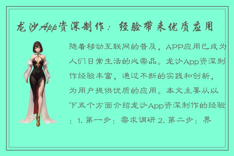 龙沙App资深制作：经验带来优质应用