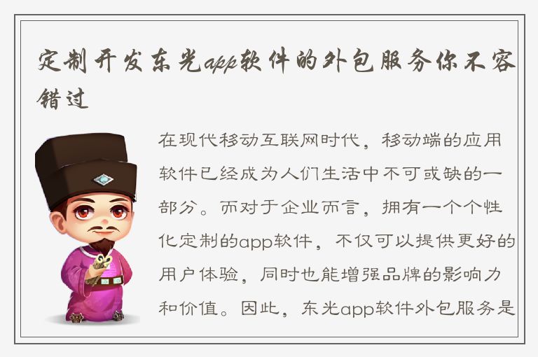 定制开发东光app软件的外包服务你不容错过